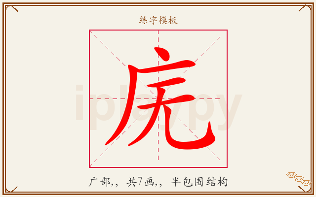 庑字图文介绍