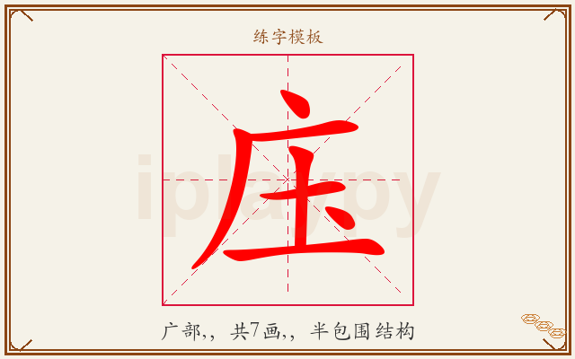 庒字图文介绍