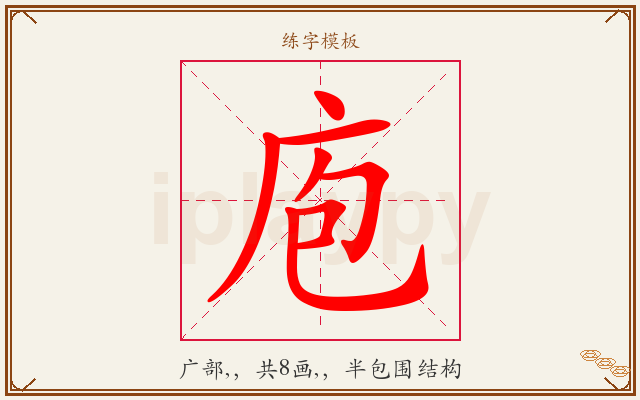 庖字图文介绍