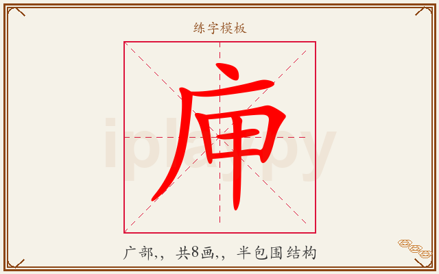 庘字图文介绍