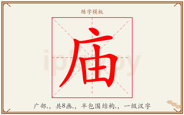 庙字图文介绍