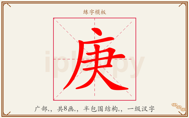 庚字图文介绍