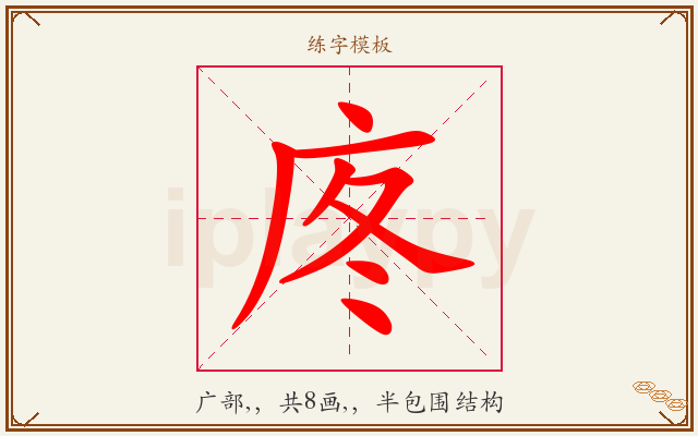 庝字图文介绍