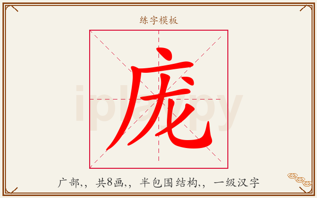 庞字图文介绍