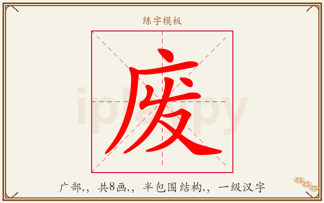 废字图文介绍