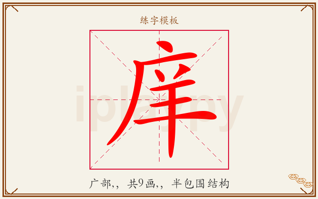 庠字图文介绍