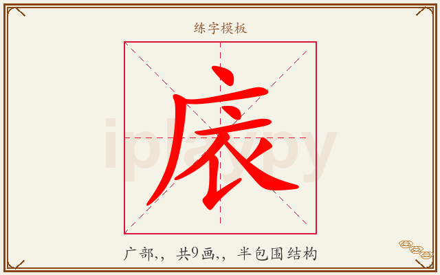庡字图文介绍