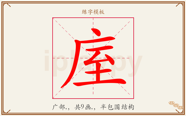 庢字图文介绍
