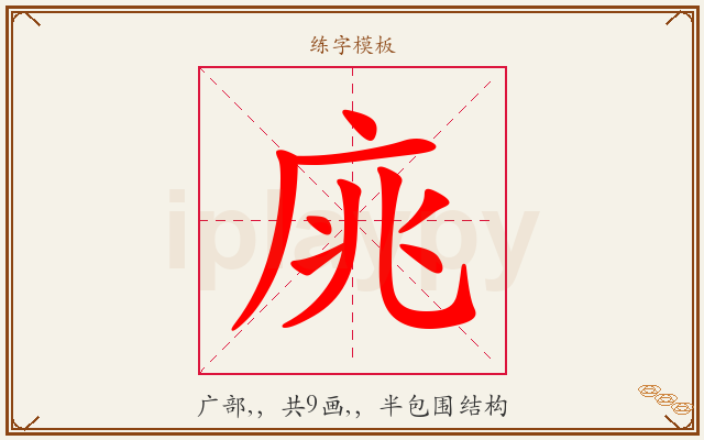 庣字图文介绍