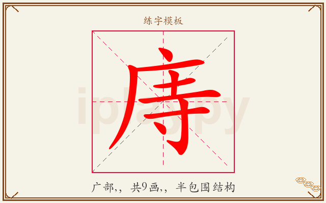 庤字图文介绍