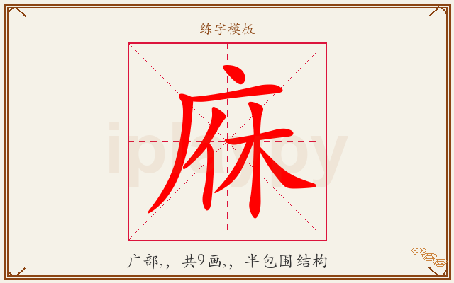 庥字图文介绍