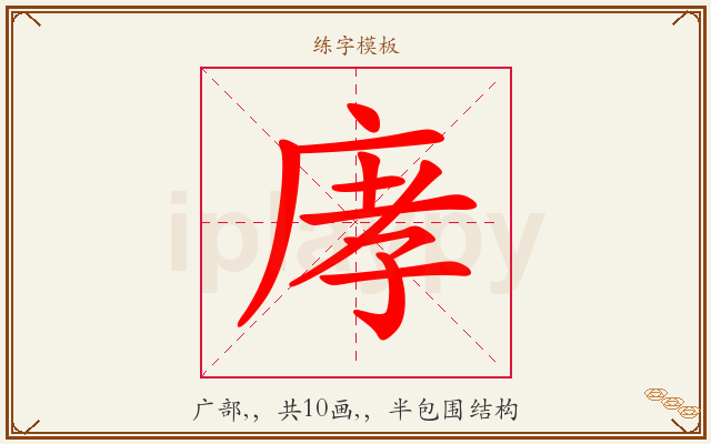 庨字图文介绍