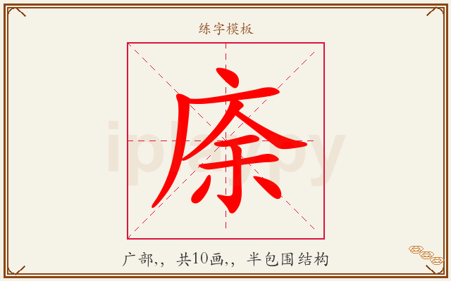 庩字图文介绍