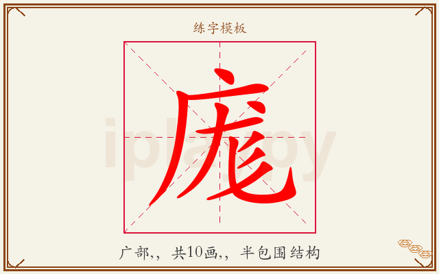庬字图文介绍