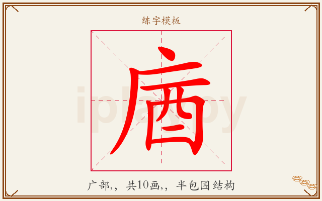 庮字图文介绍