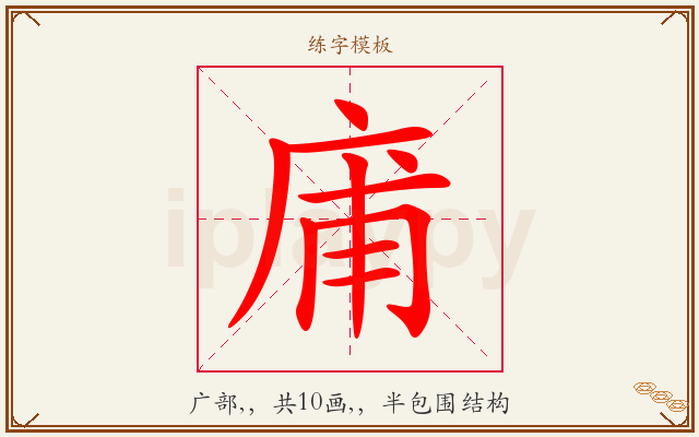 庯字图文介绍