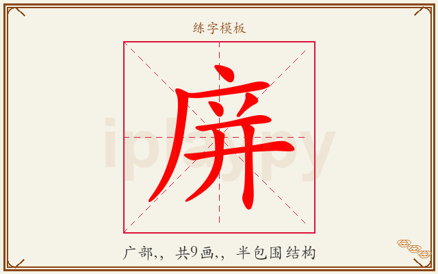 庰字图文介绍
