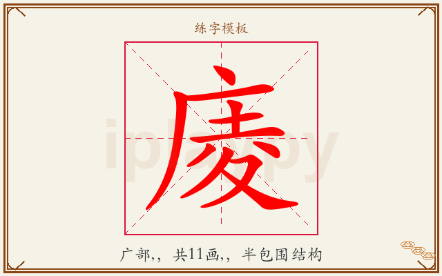 庱字图文介绍