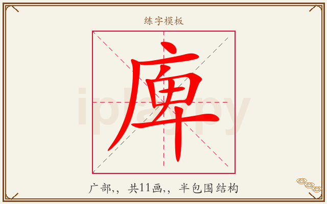 庳字图文介绍