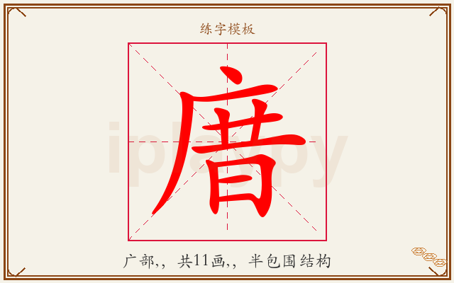 庴字图文介绍