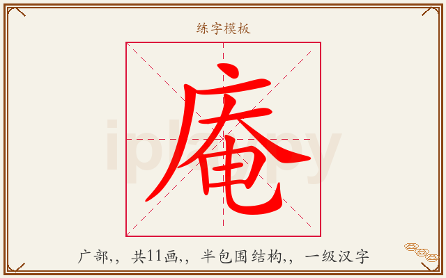 庵字图文介绍