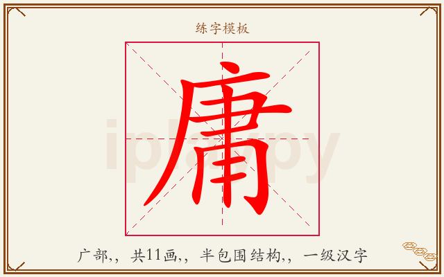 庸字图文介绍