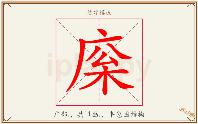 庺字图文介绍