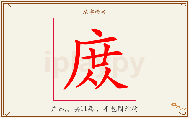 庻字图文介绍