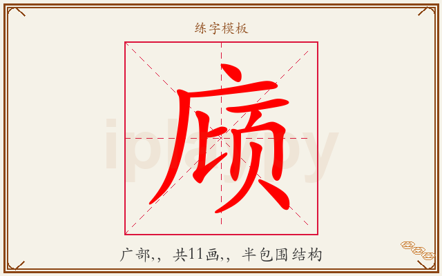 庼字图文介绍