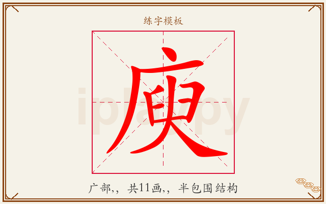 庾字图文介绍
