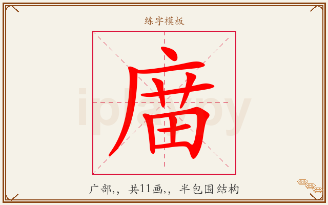 庿字图文介绍