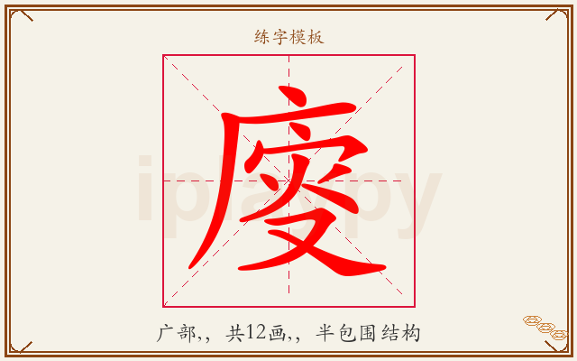 廀字图文介绍