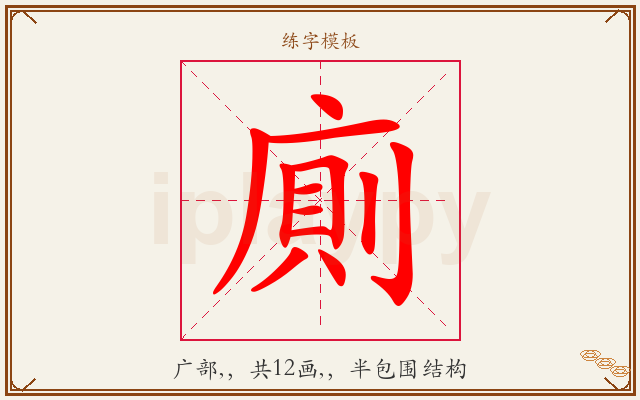 廁字图文介绍