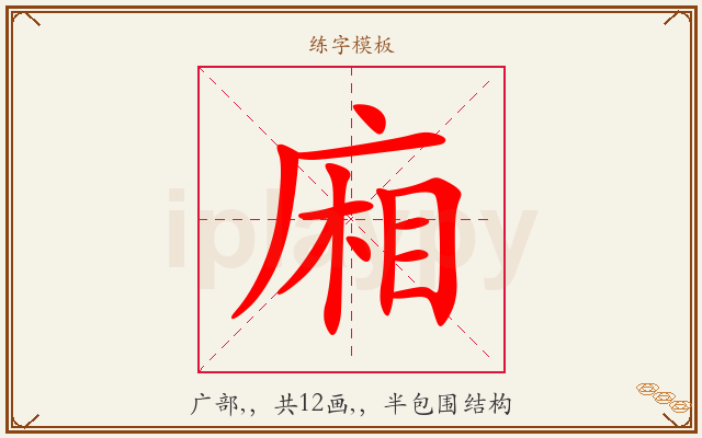 廂字图文介绍