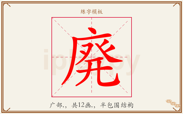 廃字图文介绍
