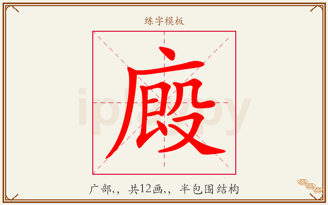 廄字图文介绍