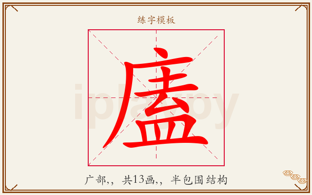 廅字图文介绍