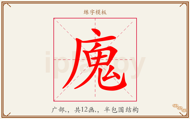 廆字图文介绍