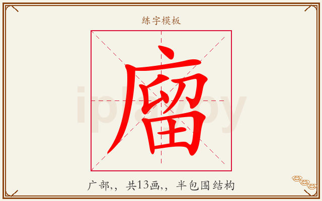 廇字图文介绍
