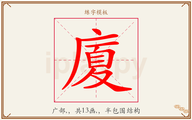 廈字图文介绍