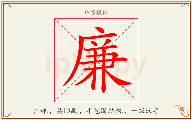 廉字图文介绍