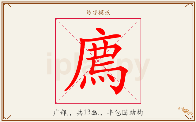 廌字图文介绍