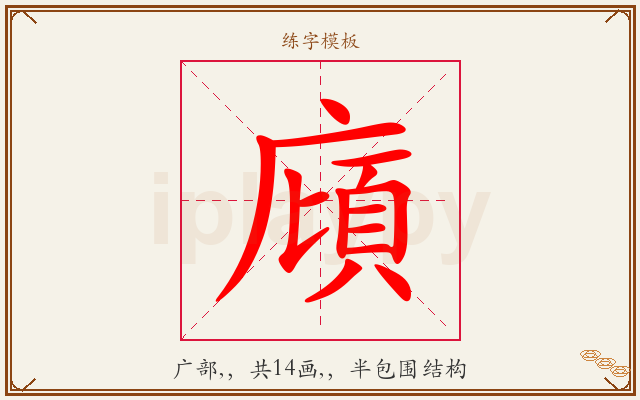 廎字图文介绍