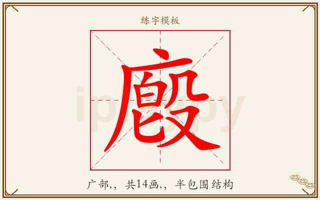 廏字图文介绍