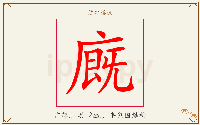 廐字图文介绍