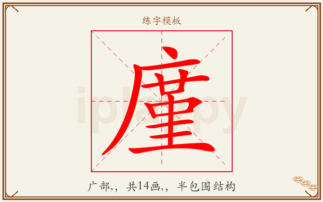 廑字图文介绍