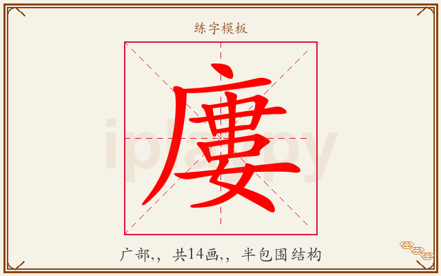 廔字图文介绍