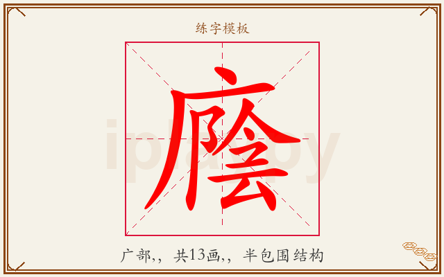 廕字图文介绍