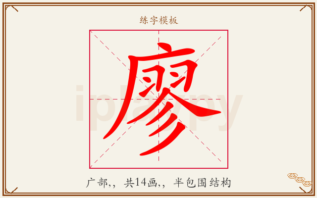 廖字图文介绍