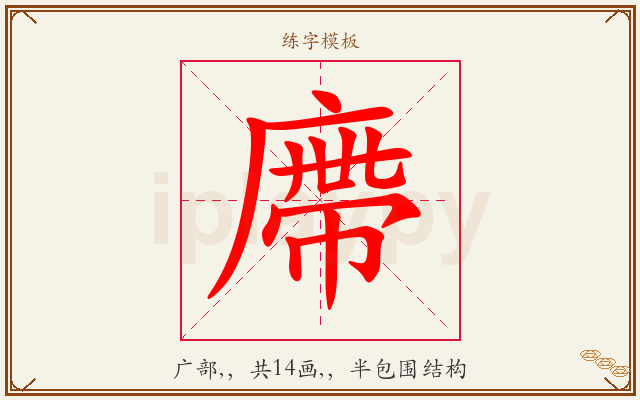 廗字图文介绍